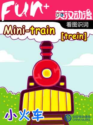 Mini-train 小火車