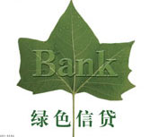 綠色信貸 Green Credit