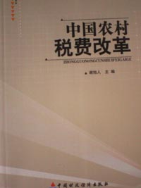 農村稅費改革 Rural Tax and Fee Reform