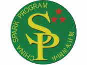 星火計劃 Spark Program