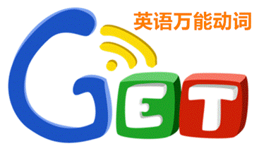 萬(wàn)能動(dòng)詞“GET”的主要用法