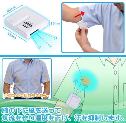 日本奇葩新發明：腋下風扇 告別除臭劑