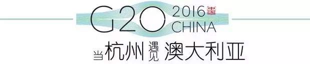 G20峰會杭州將驚呆各國領導人！提前先給你看點私貨……