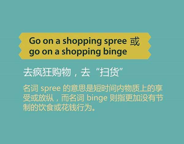 雙十一來了，剁手黨們準備好了嗎？瘋狂購物英語怎么說？