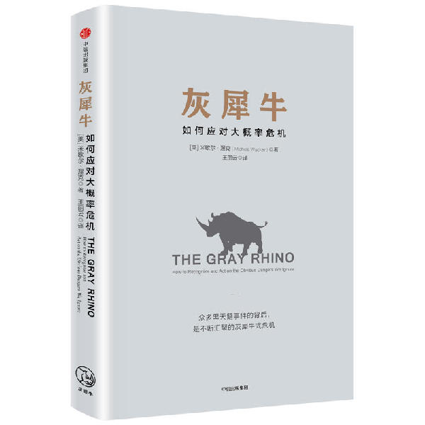 比黑天鵝更可怕的“灰犀牛”到底是啥？