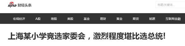 沒有博士文憑、高管履歷，你也想競選小學“家委會”？