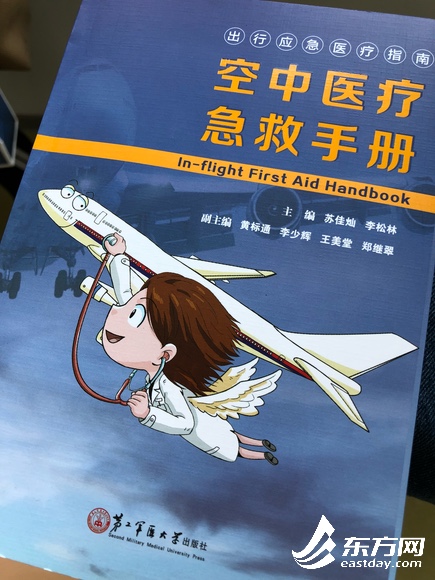 國內首部《空中醫療急救手冊》發布