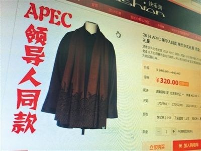 網店開售“APEC領導人同款禮服”