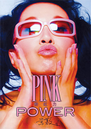 粉紅力 pink power